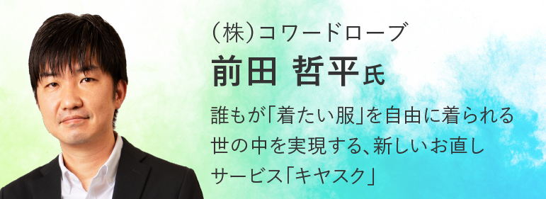 （株）コワードロープ　前田哲平氏