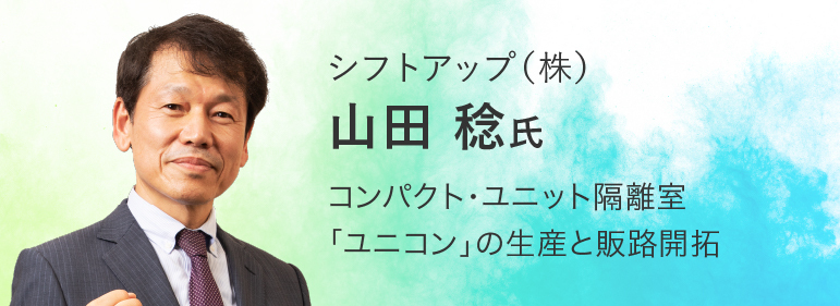 シフトアップ（株）　山田稔氏