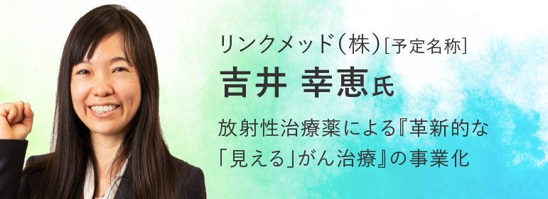 リンクメソッド（株）（予定名称）　吉井幸恵氏