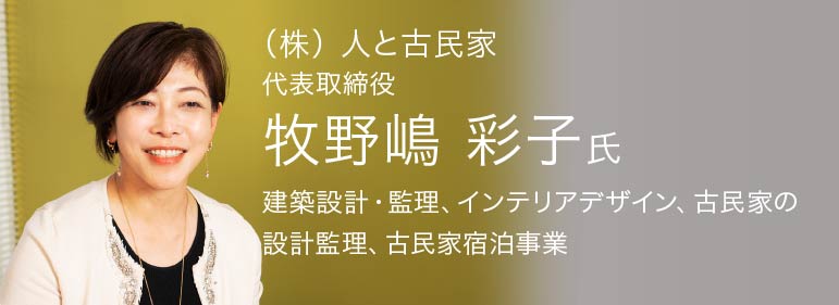 （株）人と古民家,代表取締役　牧野嶋彩子氏,建築設計・監理、インテリアデザイン、古民家の設計監理、古民家宿泊事業